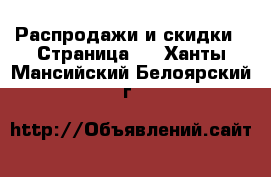  Распродажи и скидки - Страница 2 . Ханты-Мансийский,Белоярский г.